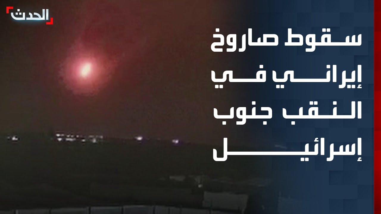 لحظة سقوط صاروخ إيراني بشكل مباشر في النقب جنوب إسرائيل