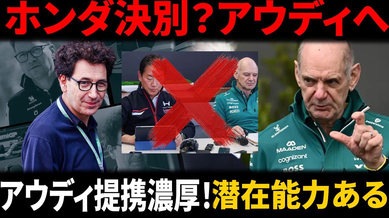 【F1激震】苦境アストンマーティン、ホンダと〝決別〟ならアウディ提携濃厚！「潜在能力がある」新パートナー候補浮上…ホンダ離脱シナリオで大逆転か！？