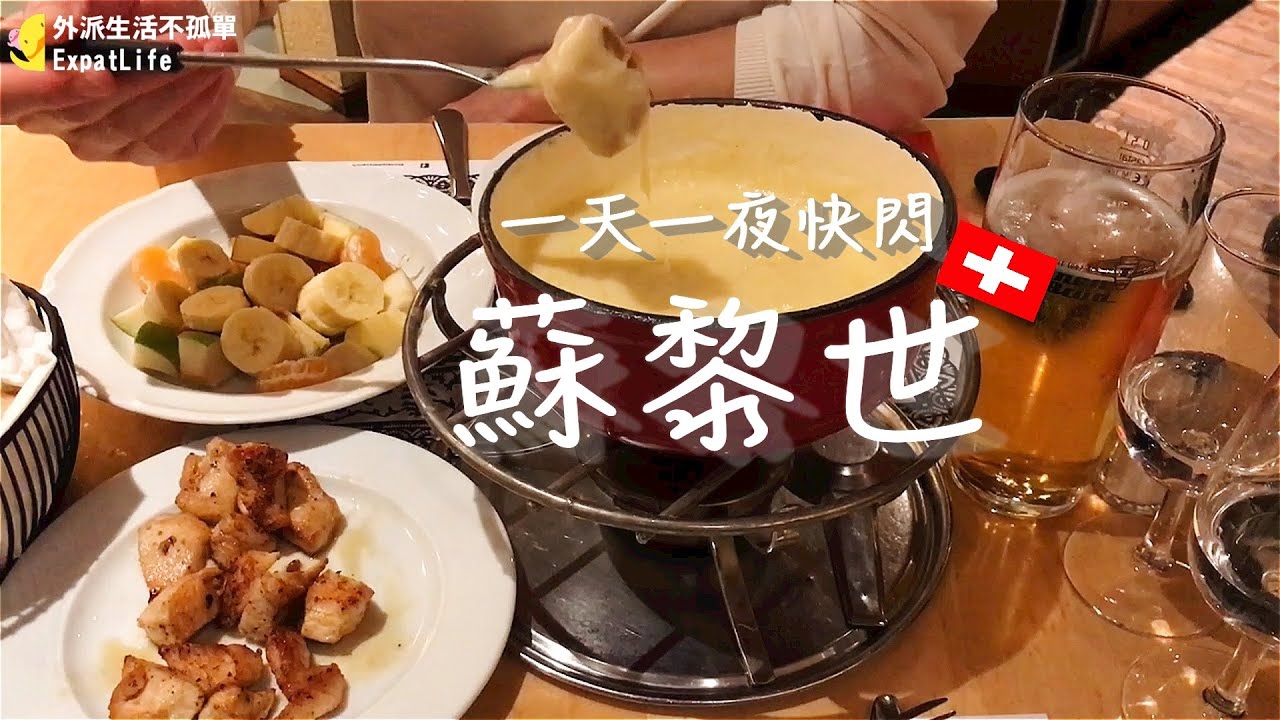 【蘇黎世】轉機不能錯過的瑞士起司鍋
