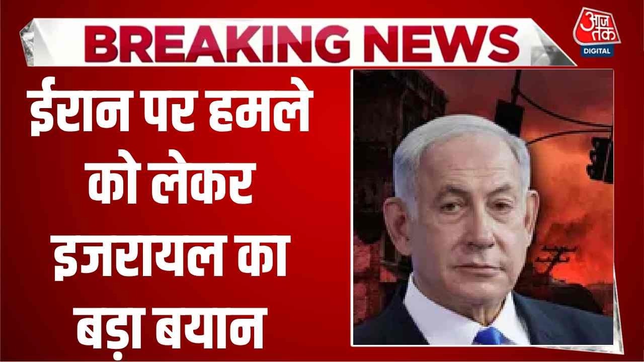 US-Israel Iran War News Updates: ईरान पर हमले को लेकर इजरायल का बड़ा बयान | Top News | Aaj Tak