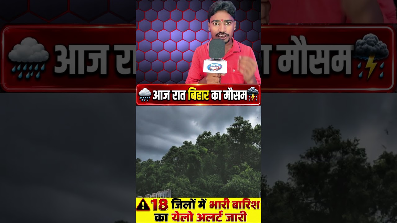 🚨 Bihar Weather Alert: आज रात 18 जिलों में आंधी-बारिश का खतरा | 7 August 2026 #shorts