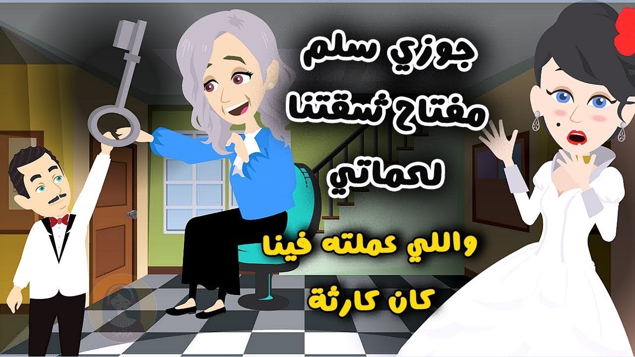 جوزي سلم مفتاح شقتنا لحماتي واللي عملته فينا كان كارثة..؟ قصة حقيقية - قصة كاملة