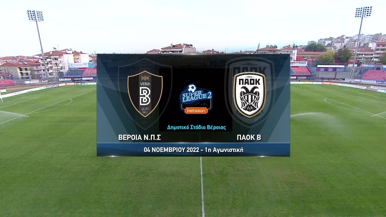 Super League 2 | Βέροια - ΠΑΟΚ Β | 04/11/2022 | ΕΡΤ