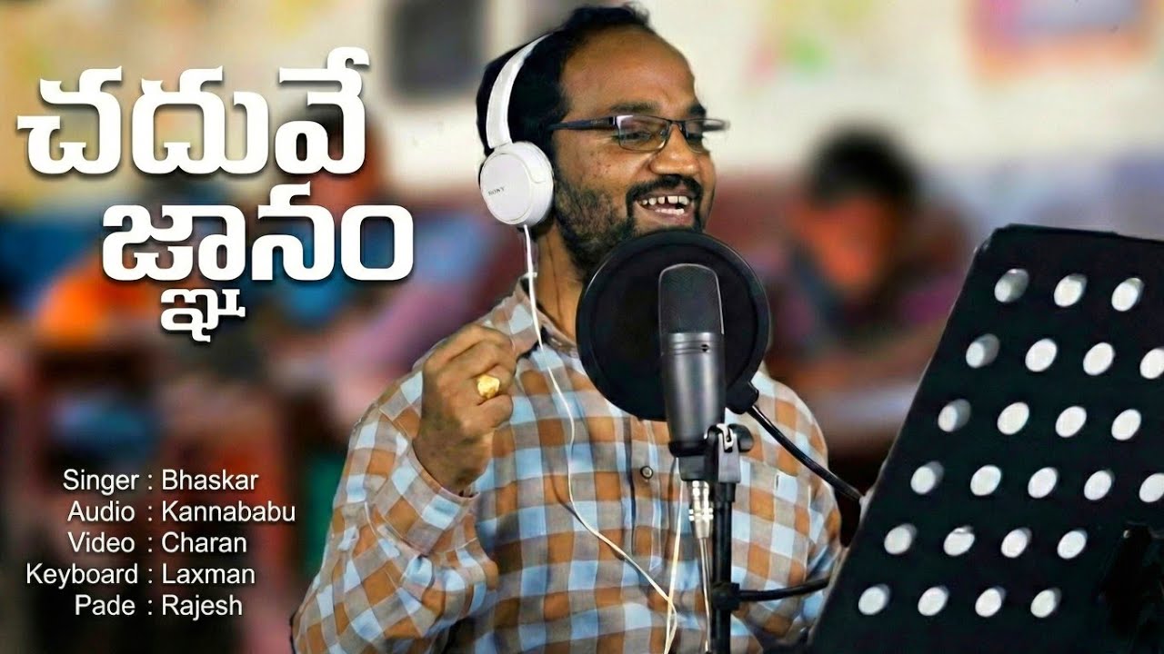 చదువే జ్ఞానం (Knowledge is Power )