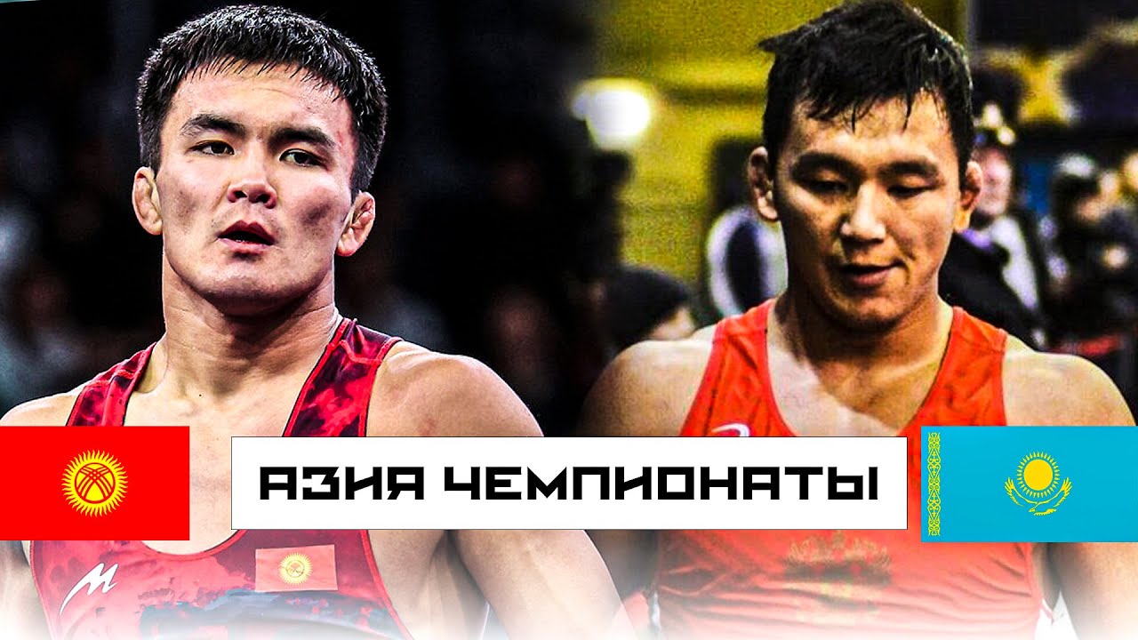 ӨРТ БЕТТЕШ! АЗИЯ ЧЕМПИОНАТЫ: Эрназар Акматалиев (КР) - Начын Куулар (КАЗ) / Эркин күрөш 70 кг