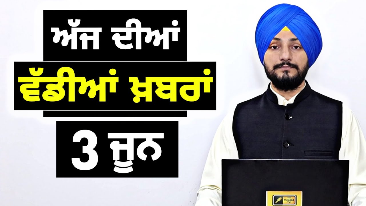 3-6-26 ਪੰਜਾਬੀ ਖ਼ਬਰਾਂ | Today Punjabi News | Punjabi Prime Time | Canada | Mann | Judge Singh Chahal
