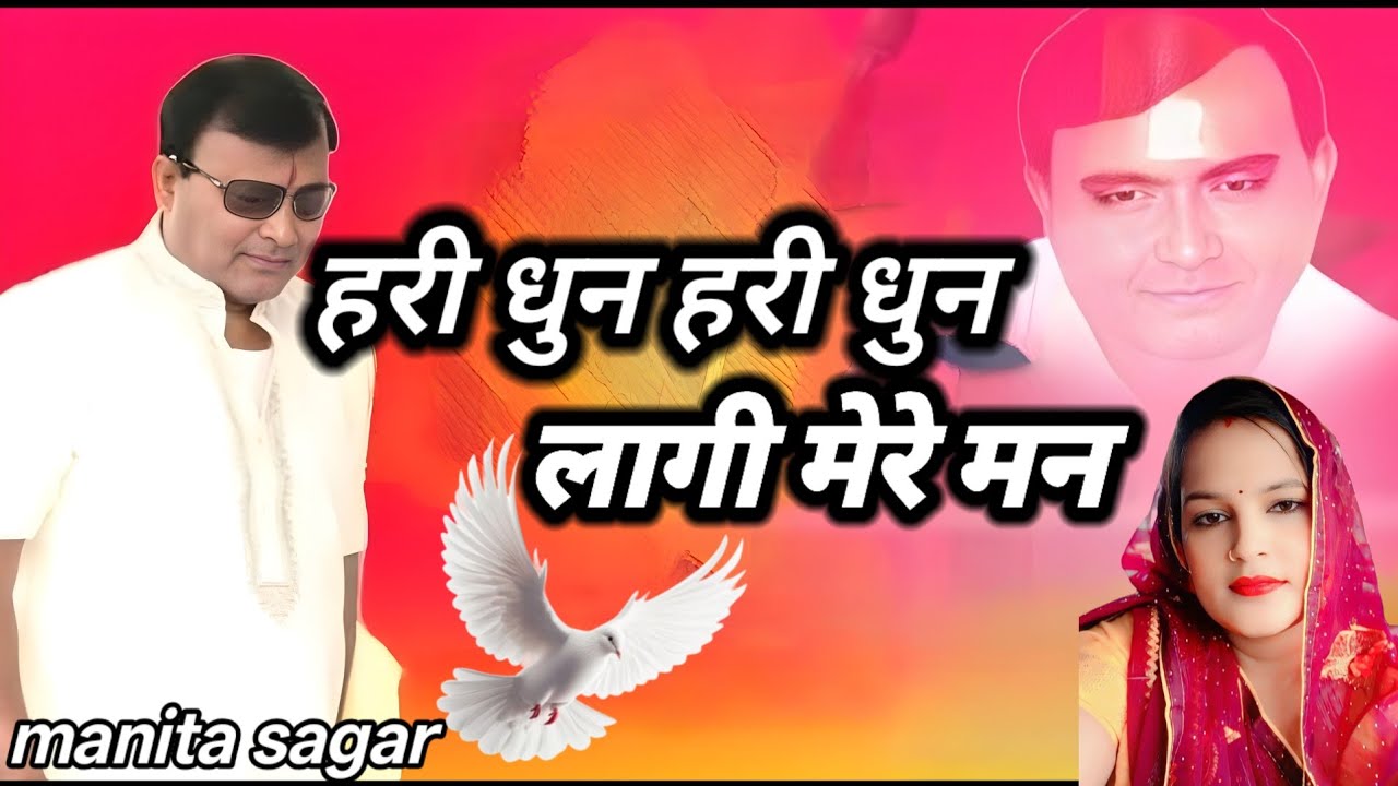 हरी धुन हरी धुन लागी मेरे मन मैं.... Singer manita sagar.. #narayansakarhariji 