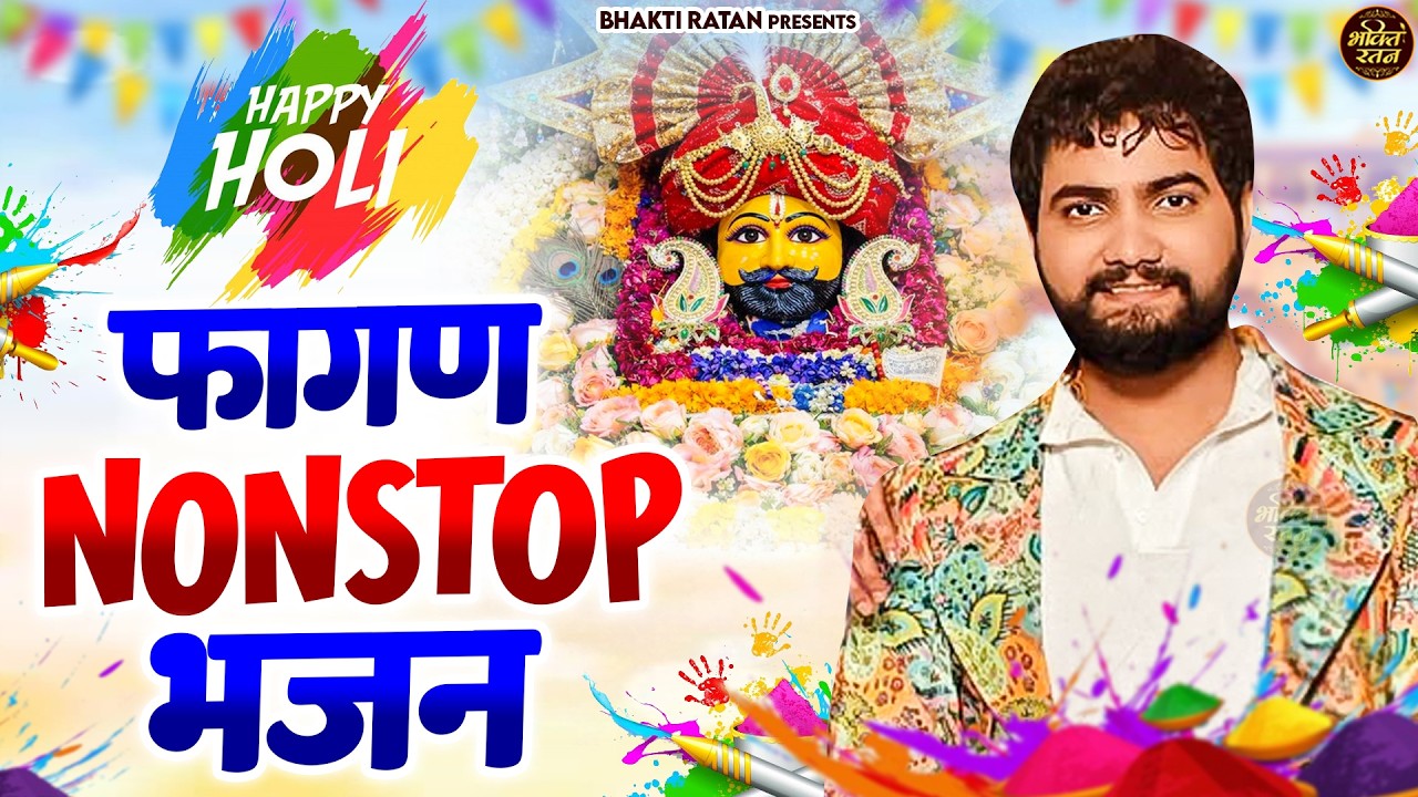 फागण Nonstop भजन 2026 ||🎊Shyam ji Bhajan 2026  #song Shyam #trending #viralvideo