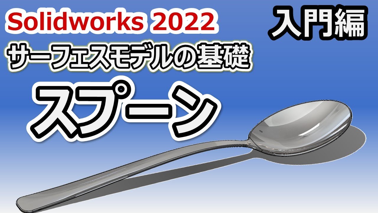 【サーフェスモデリング基本】スプーンのモデリングをマスターしよう　Solidworks Tutorial
