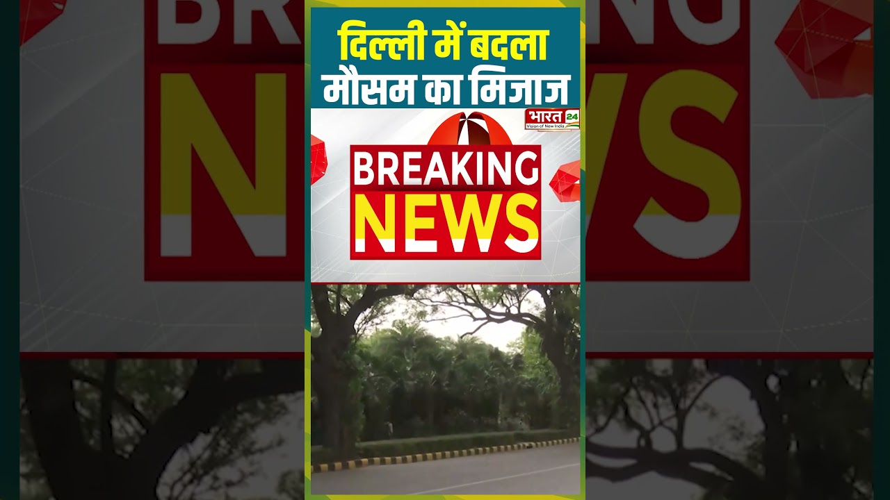 Delhi में बदला मौसम का मिजाज | #delhinews #weatherupdate #weatherforecast #rainyday #viralshorts