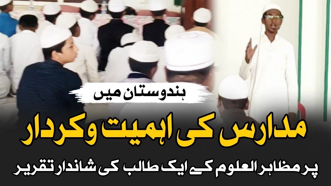 Madaris Ki Ahmiyat Par Taqreer | Importance Of Madaris In India |