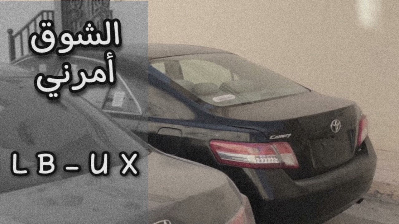 اغاني مطلوبه | الشوق أمرني