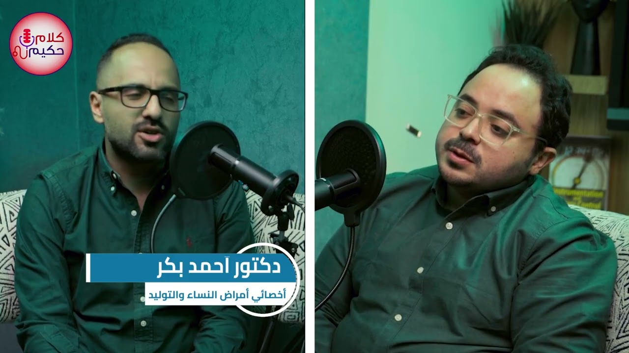 بطانة الرحم المهاجرة والمنظار مع دكتور أحمد بكر في بودكاست كلام حكيم