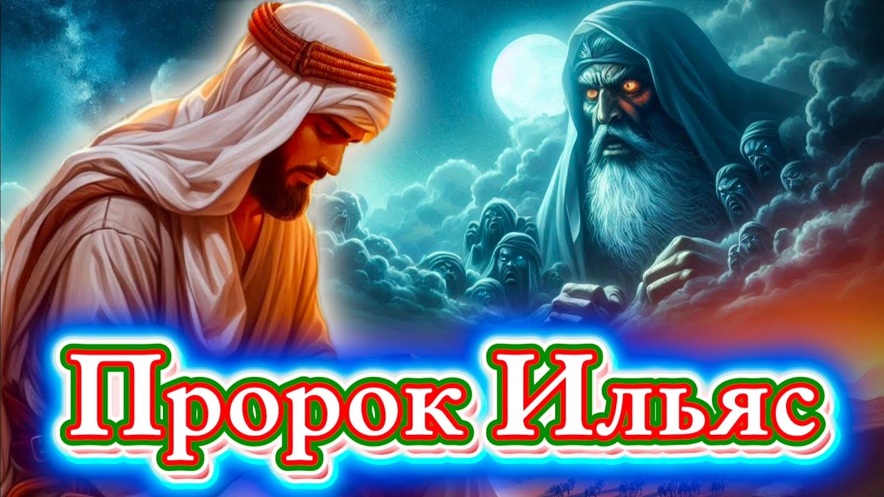 Пророк Ильяс || Полная история от рождения до конца жизни