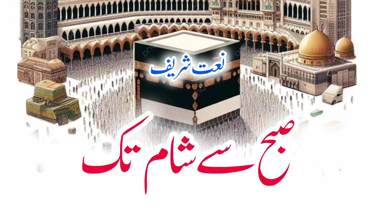 Heart Touching New Naat Sharif 2026 | Beautiful Naat in Praise of Prophet Muhammad ﷺ