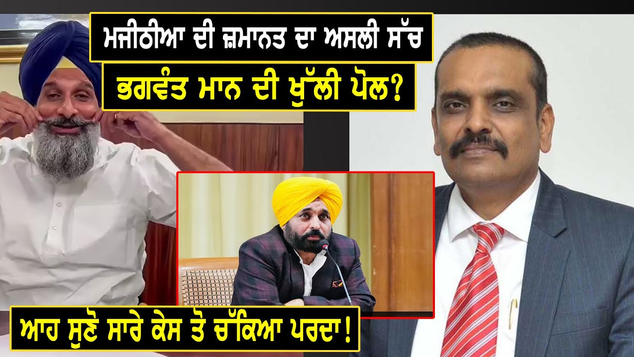 ਮਜੀਠੀਆ ਦੀ ਜ਼ਮਾਨਤ ਦਾ ਅਸਲੀ ਸੱਚ, ਭਗਵੰਤ ਮਾਨ ਦੀ ਖੁੱਲੀ ਪੋਲ, ਆਹ ਸੁਣੋ ਸਾਰੇ ਕੇਸ ਤੋ ਚੱਕਿਆ ਪਰਦਾ!