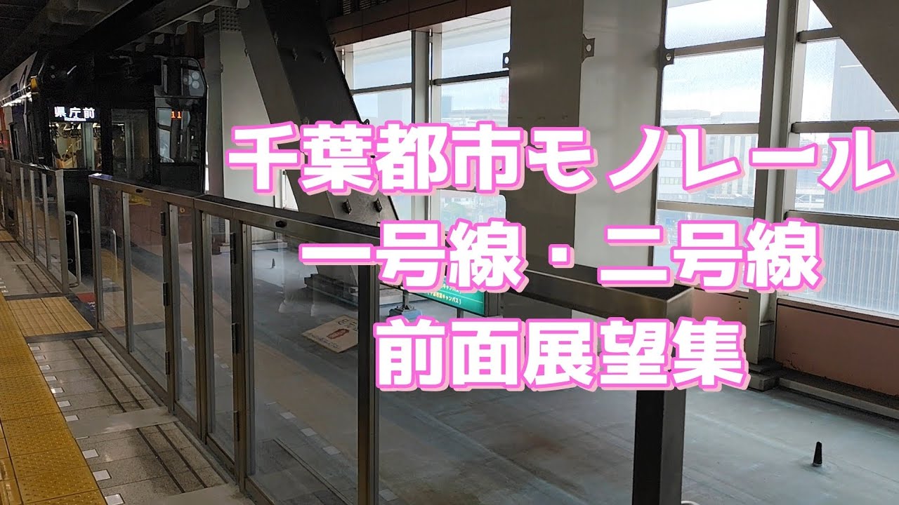 千葉都市モノレール前面展望集