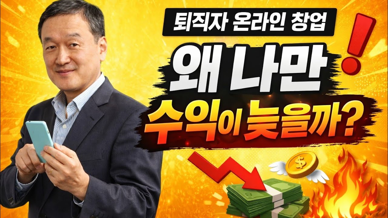 퇴직자 시니어의 온라인 창업 수익화가 늦는 이유