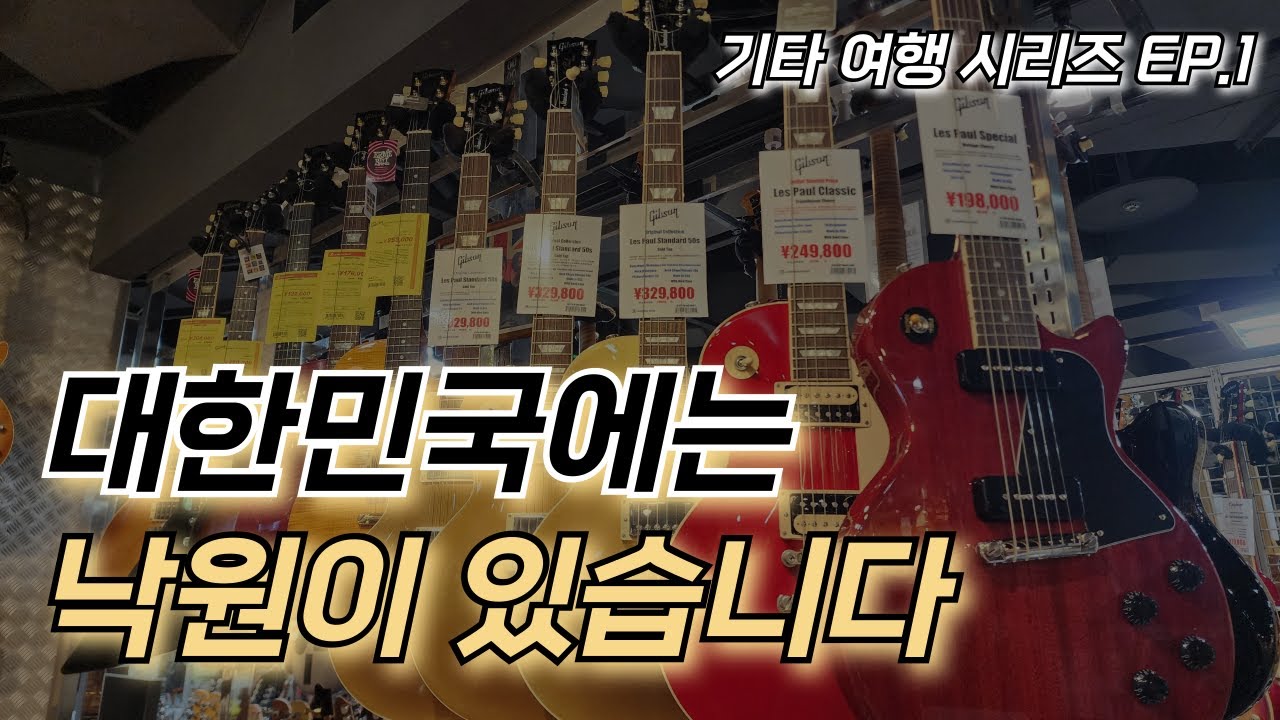 기타 여행🇰🇷 | EP.1 '입문용부터 커스텀까지' 천국을 다녀오다😍