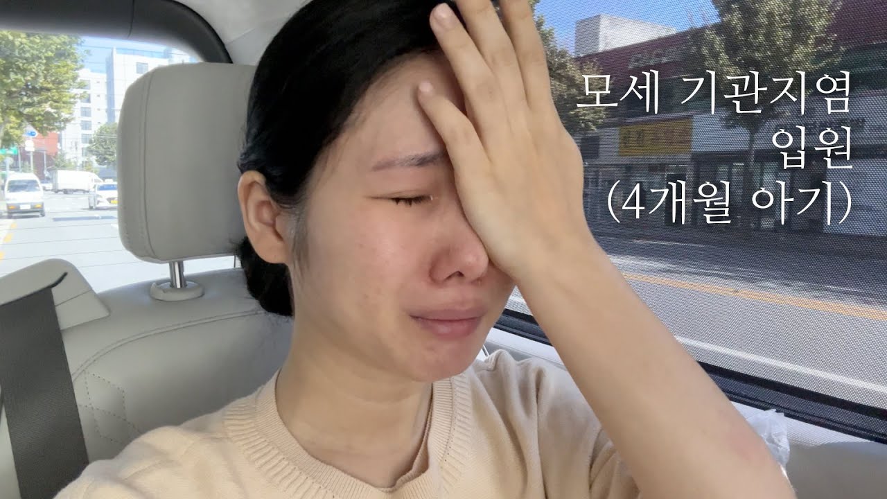 나는 나쁜 엄마야. (모세기관지염 입원. 긴급영상) /꽁지 KKONGJI