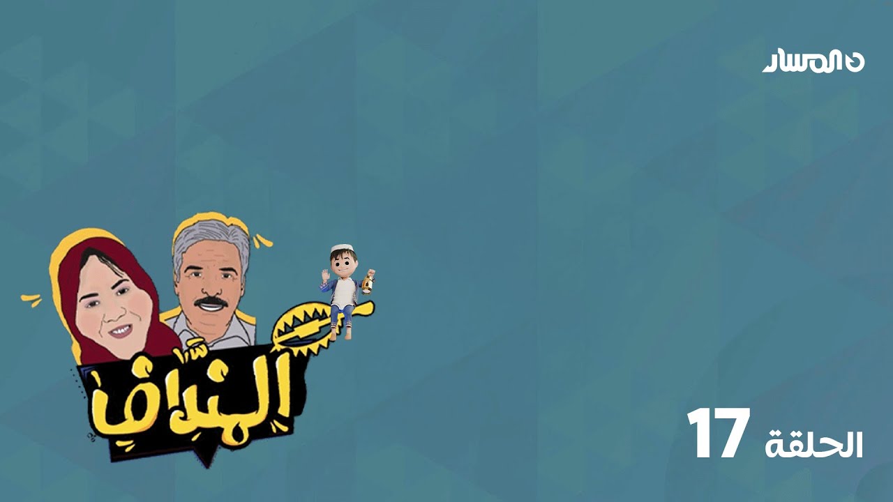 برنامج المنداف | الحلقة 17