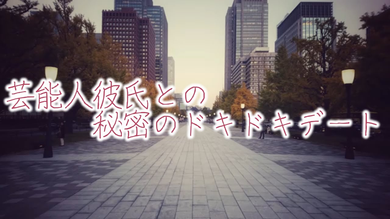 【女性向けボイス】芸能人彼氏との秘密のドキドキデート