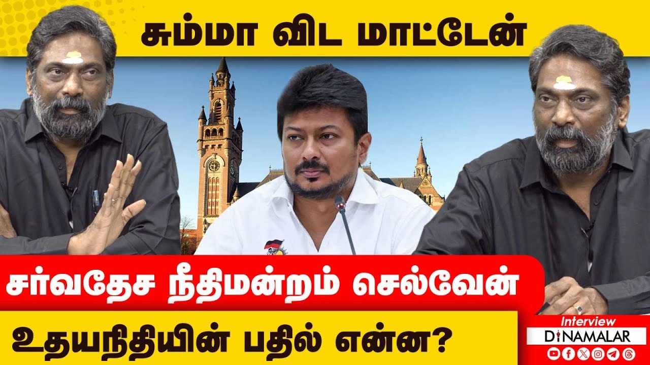 சும்மா விட மாட்டேன் சர்வதேச நீதிமன்றம் செல்வேன் உதயநிதியின் பதில் என்ன?