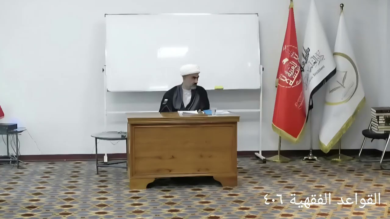 الشيخ عادل هاشم القواعد الفقهية ٤٠٦ قاعدة ولاية الرجل او الزوج على المرأة او الزوجة الدرس السابع 