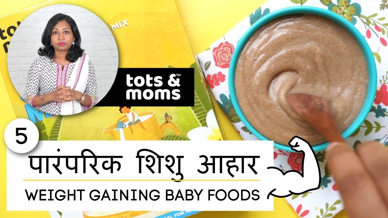 5 वज़न बढ़ानेवाले आहार - शिशुओं के लिए | Tots & Moms 5 Traditional Weight Gaining Foods - Baby & Kids