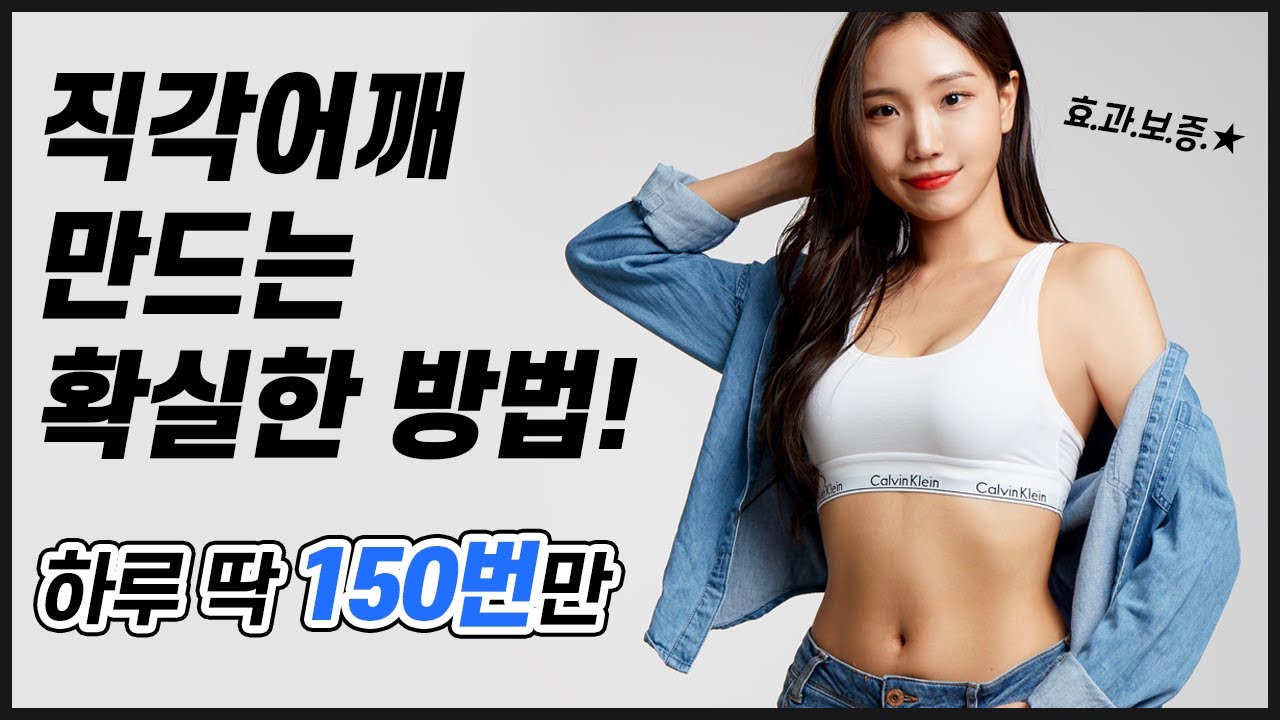 직각어깨 & 일자어깨 끝판왕!! 딱 일주일만 따라해보세요🔥 효과보장 | 뷰릿 beaurit