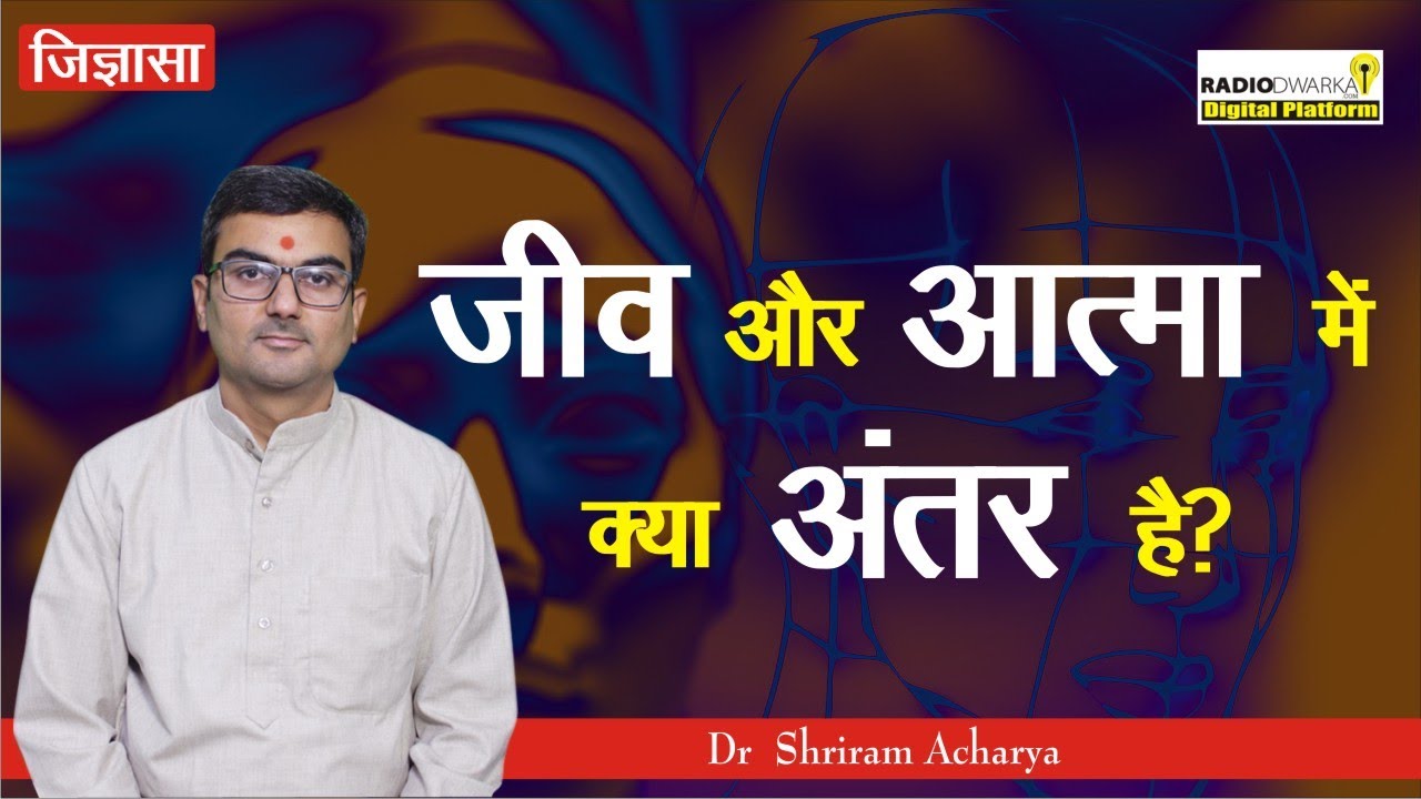 जीव और आत्मा में क्या अंतर है? | जिज्ञासा | Quest | Dr Shriram Acharya
