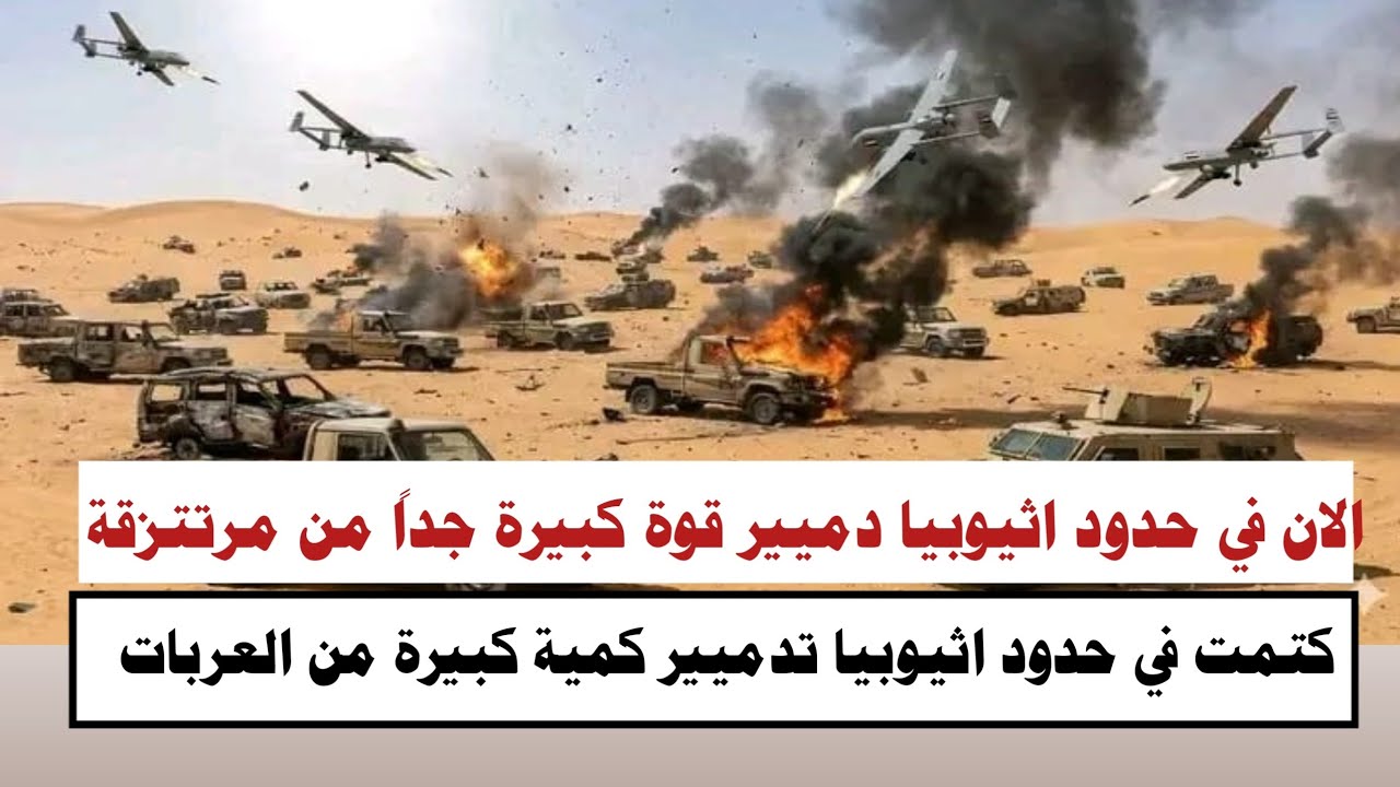 #السودان | #الان في حدود اثيوبييا تدميير قوة كبيرة من مرتتزقة 