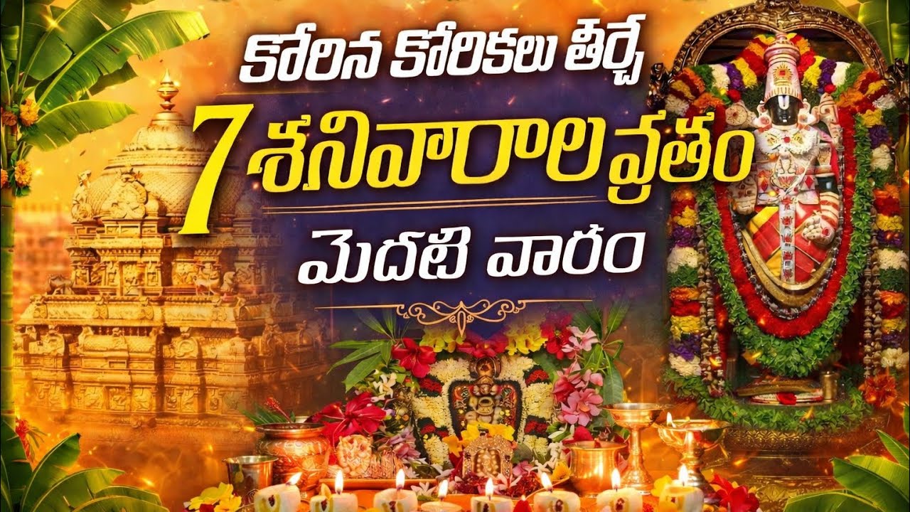 కోరిన కోరికలు నెరవేర్చే ఏడు శనివారాల వ్రతం మొదటివారం|1st week| #saptasanivaravratam #latest #govinda