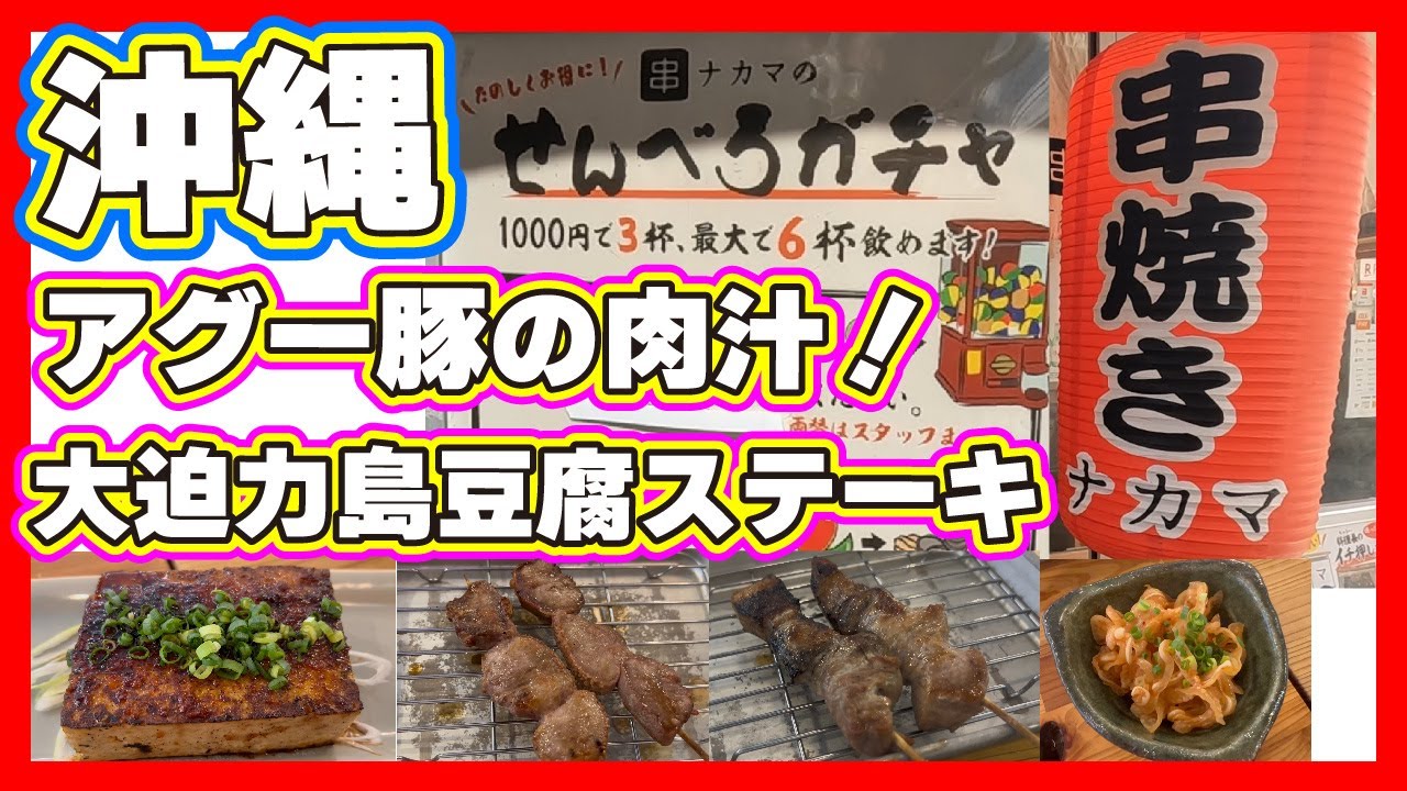 【沖縄】せんべろガチャで6杯飲めるの？セットでアグー豚串も選べるよ【 串ナカマ】