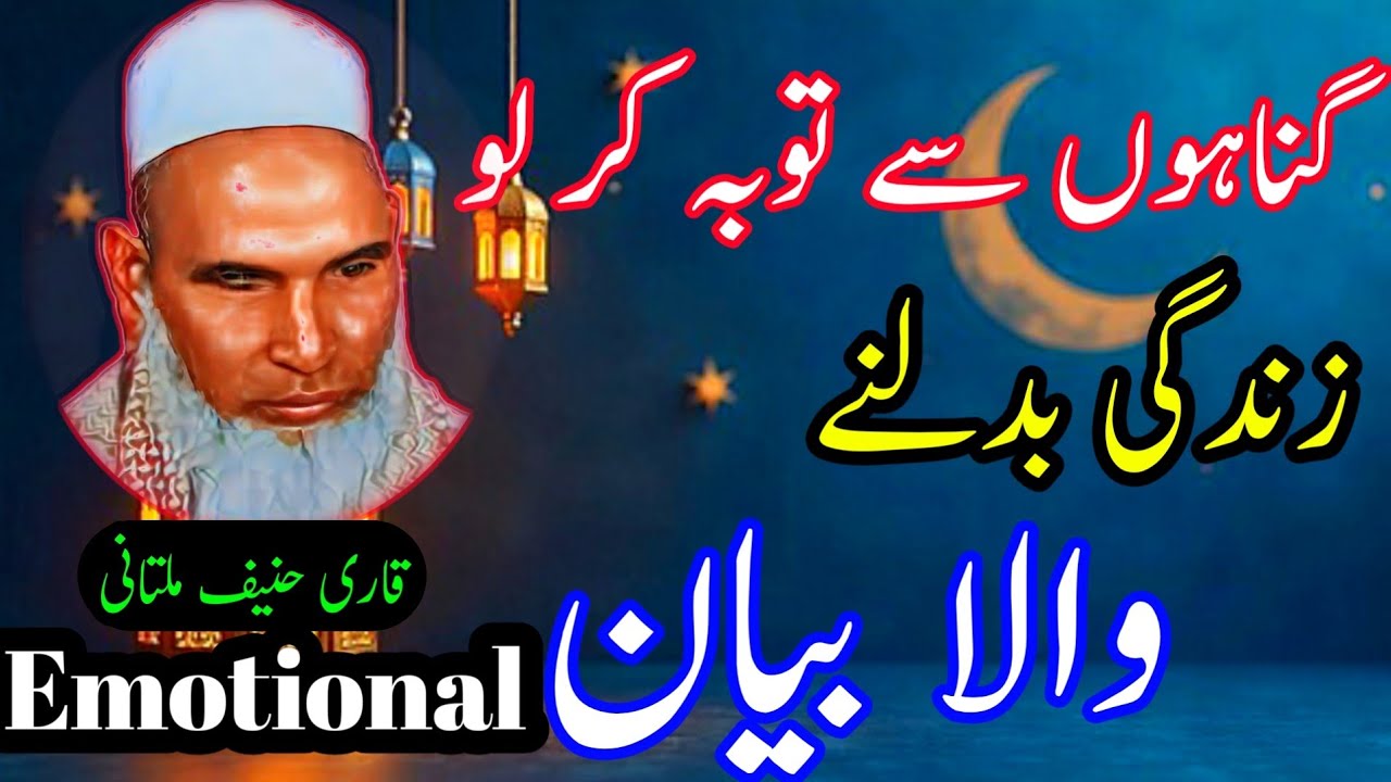 qari hanif multani, رمضان میں تو بہ کر لو،inam tanoli Islamic videos, #virelbayan, plz sport me