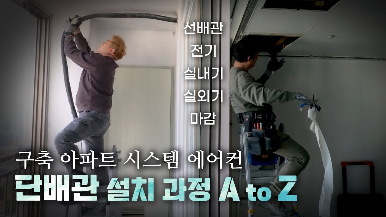 구축아파트 시스템 에어컨 설치, 이렇게 합니다!🛠️│에어컨설치.에어컨시공│팀스카이:리얼시공다큐