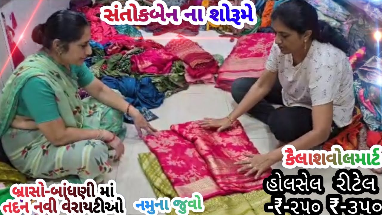 સંતોકબેન ના શોરૂમે બ્રાસો-બાંધણી માં  તદન નવીજ વેરાયટીઓ | જુવો નમુના | કૈલાશવોલમાર્ટ ~ કુતીયાણા |