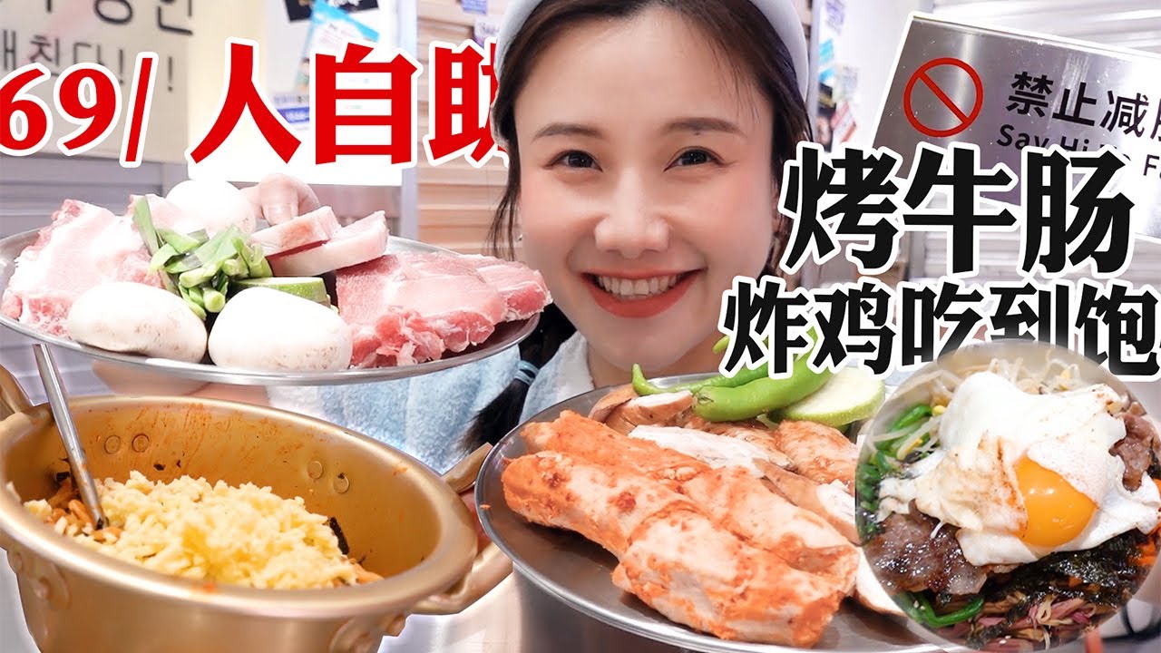 69元自助餐，全場無限續！成都炸雞天花板！爆汁牛腸裹滿芝士，澳洲肥牛吃到爽【密子君Mires】