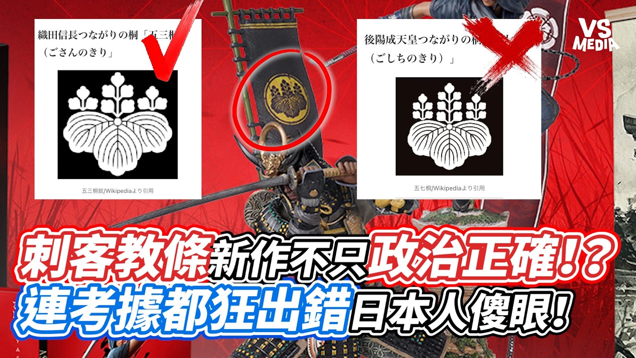 刺客教條新作不只政治正確！？連考據都狂出錯日本人傻眼！｜VS MEDIAｘ@pineorange6300