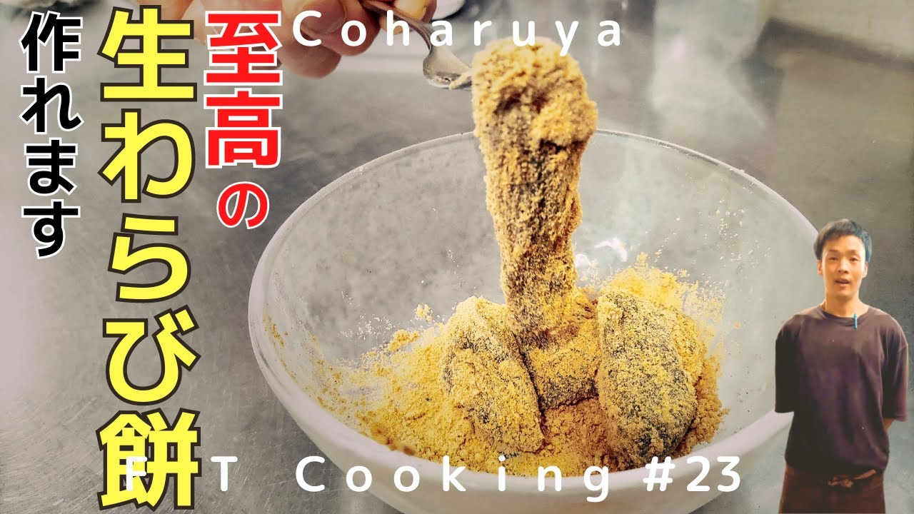 【美味】とろやわ本生わらび餅の作り方を料理長が教えます！ The chef will teach you how to make Toroyawa Honnama Warabi Mochi!