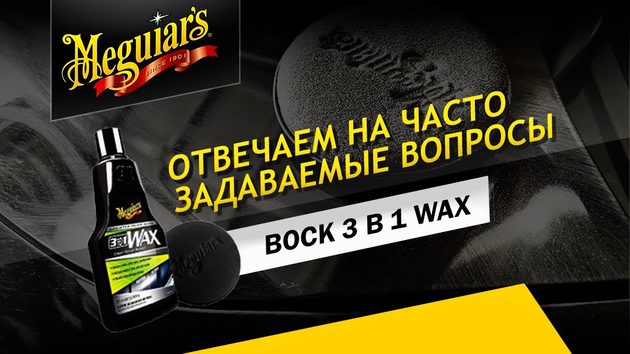 Всё о воске 3 в 1 Wax. Ответы на вопросы, практика