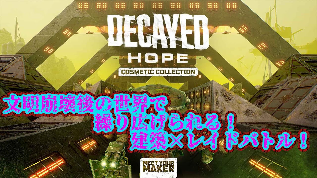 【MEET YOUR MAKER】(PS5ソロ)細胞もっとください！今夜こそ新しい武器買う！[NEXT⇒未定]