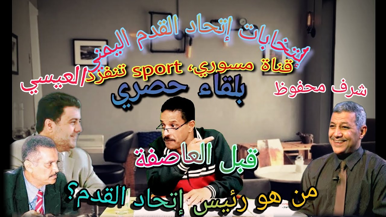 أول لقاء حصري(افتراضي)بين الشيخ العيسي والمرشح  شرف محفوظ.. لقاء الأمل قبل (العااااصفة)لكل مرشح جديد