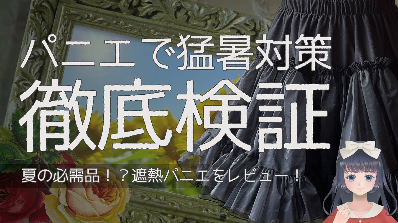 【徹底レビュー】kuroobi遮熱パニエは暑さ対策になるのか？【ロリィタ・ゴスロリ】