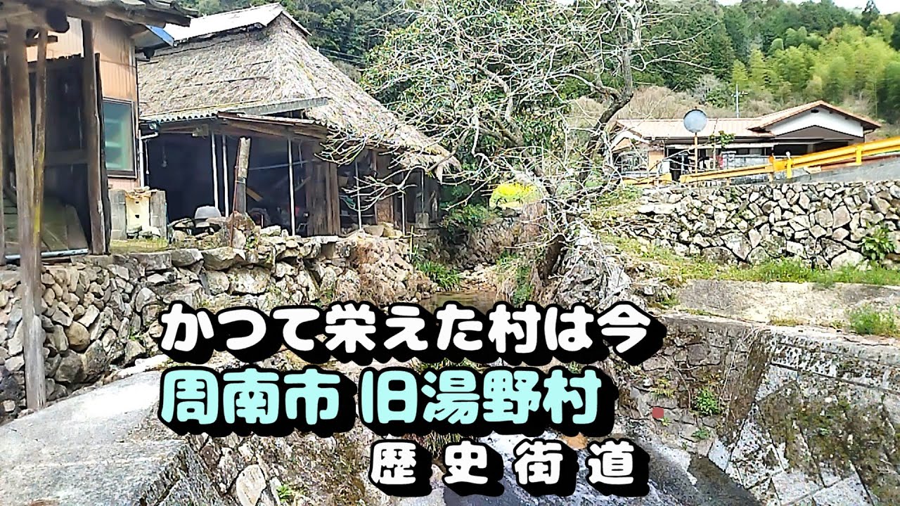 かつて栄えた村は今