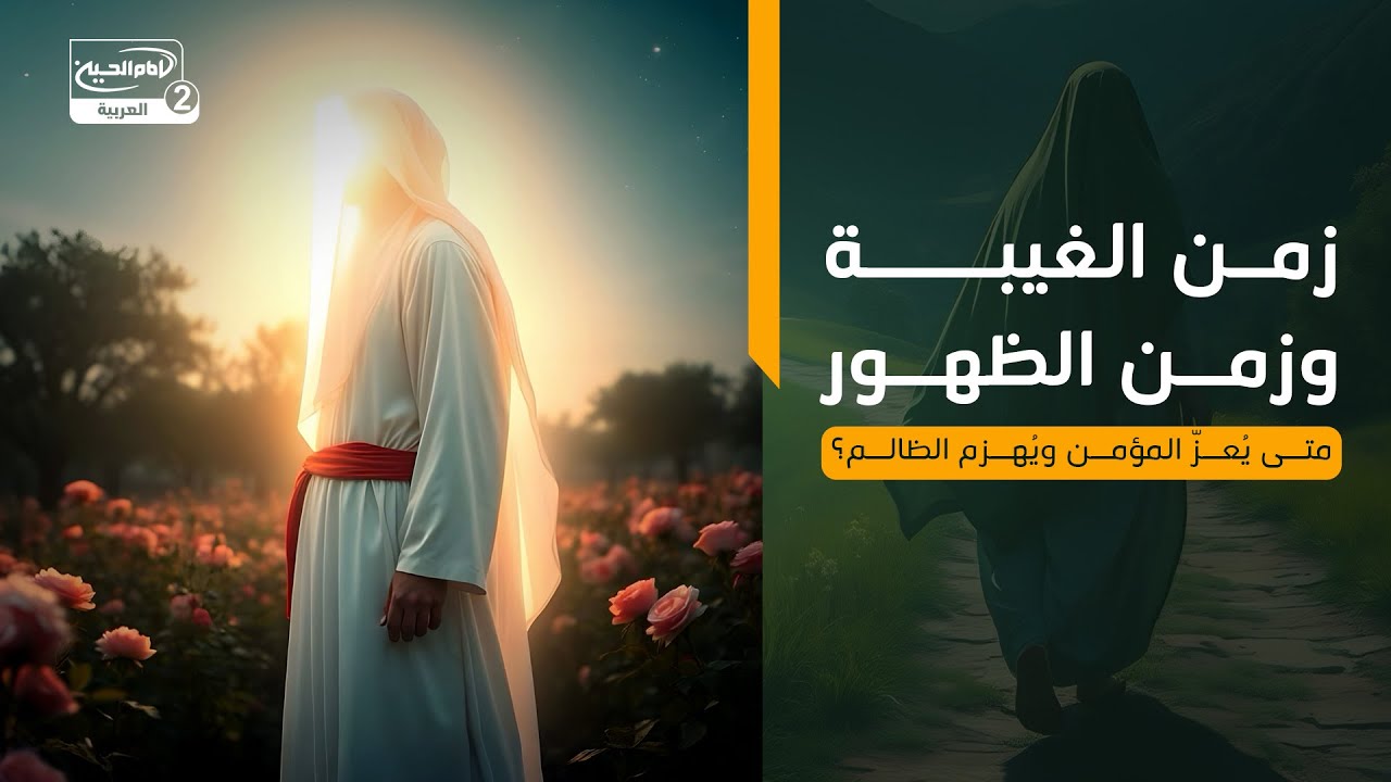 زمن الغيبة وزمن الظهور: متى يُعزّ المؤمن ويُهزم الظالم؟