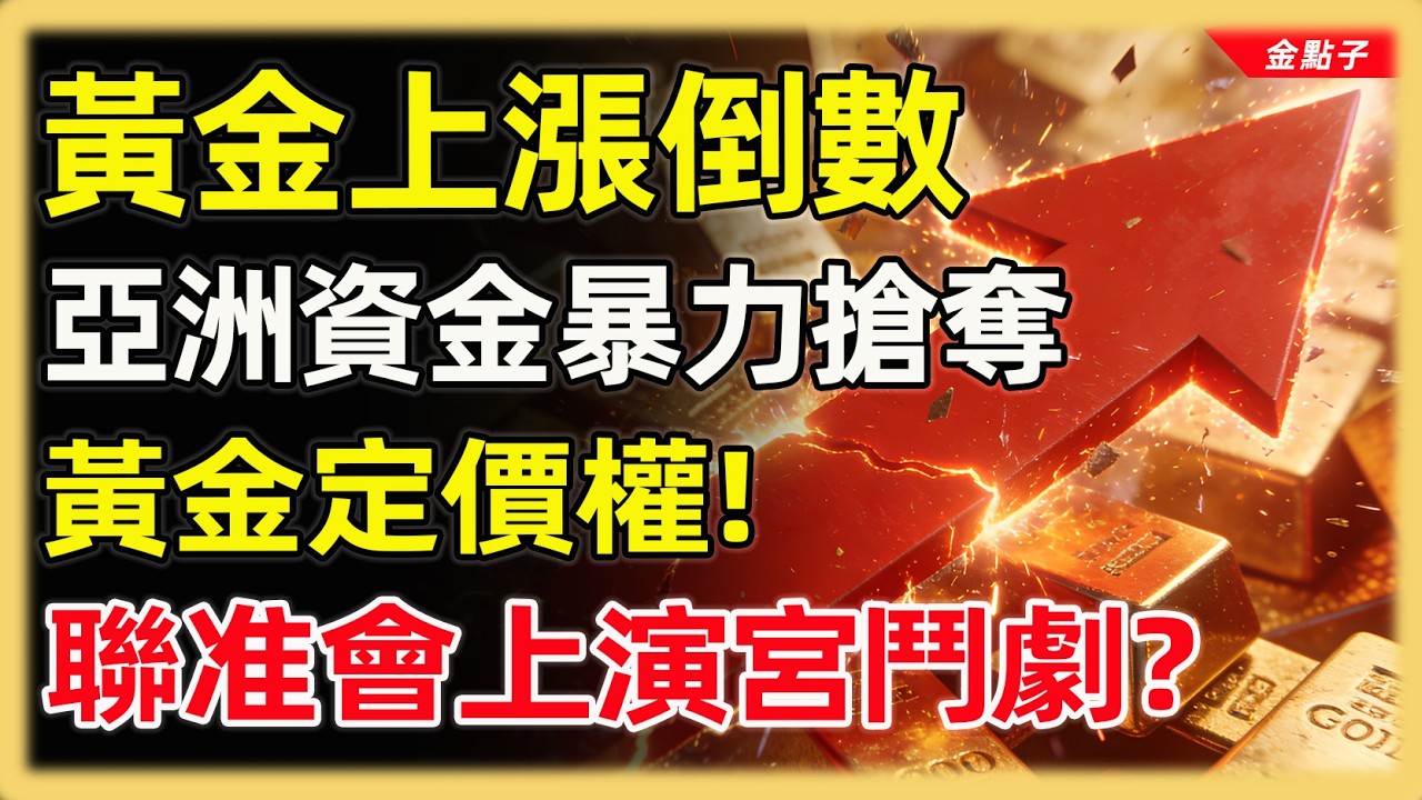 亞洲資金暴力搶奪黃金定價權！川普聯手聯准會上演宮鬥劇？#投資#理財#退休金#晚年生活#晚年幸福#富人思維#財商#養老#黃金