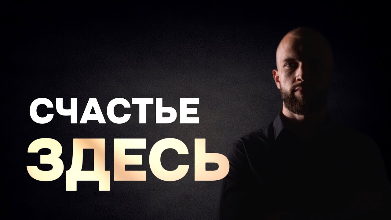 Счастья в будущем не существует. Есть только твоё состояние сейчас