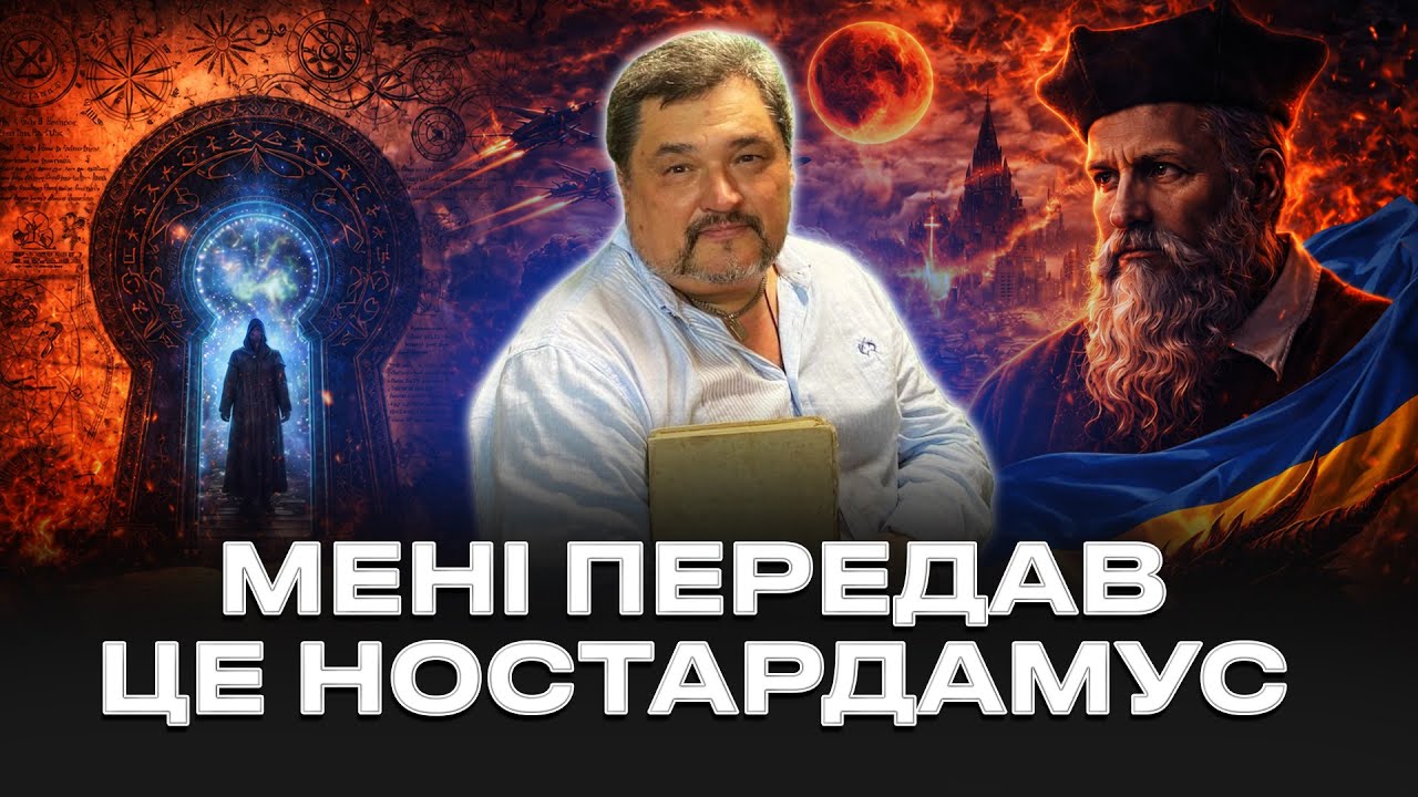 ЦЕ ЗНАЛИ ЩЕ 400 РОКІВ ТОМУ! ПРОРОЦТВО НОСТРАДАМУСА АКТИВУВАЛОСЯ САМЕ ЗАРАЗ! Овен Стефан