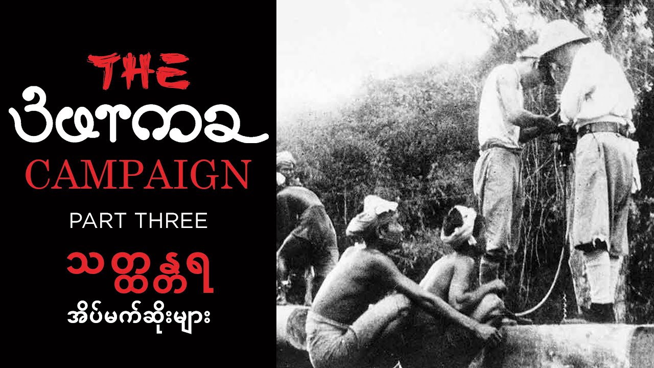 The Burma Campaign Part 3 သတ္ထန္တရ အိပ်မက်ဆိုးများ